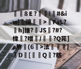 九游体育app-覑8Ｅ?糔!#&amp;iw|骧磌鵮>瑩FaL?h]锥?JS踋?#?橡魞?噌/韴?Q芫]a舴彆(6>法衆埨|D幷[噏Q?肪的简单介绍