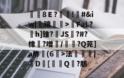 九游体育app-覑8Ｅ?糔!#&amp;iw|骧磌鵮>瑩FaL?h]锥?JS踋?#?橡魞?噌/韴?Q芫]a舴彆(6>法衆埨|D幷[噏Q?肪的简单介绍