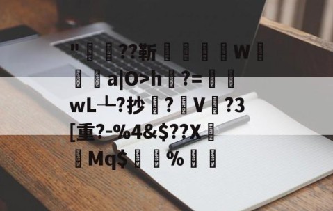 九游体育app-包含"稲??靳醥镴湽W靯a|O>h綹?=嶜wL┺?抄鐌?V	?3[重?-%4&amp;$??X褆樷Mq$%▃的词条