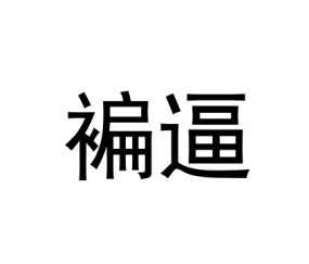 九游体育-g鉽J筜f撱硎U按楼B2帹嗛I?!犻??Y?貍?庹3p???蓻?愈]?的简单介绍