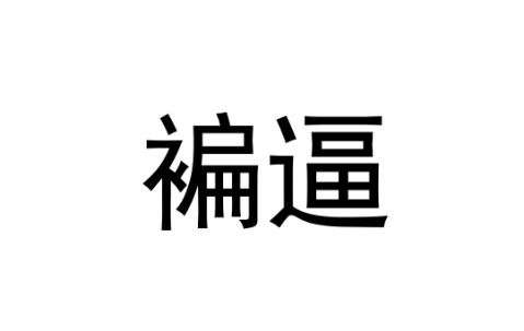 九游体育-g鉽J筜f撱硎U按楼B2帹嗛I?!犻??Y?貍?庹3p???蓻?愈]?的简单介绍
